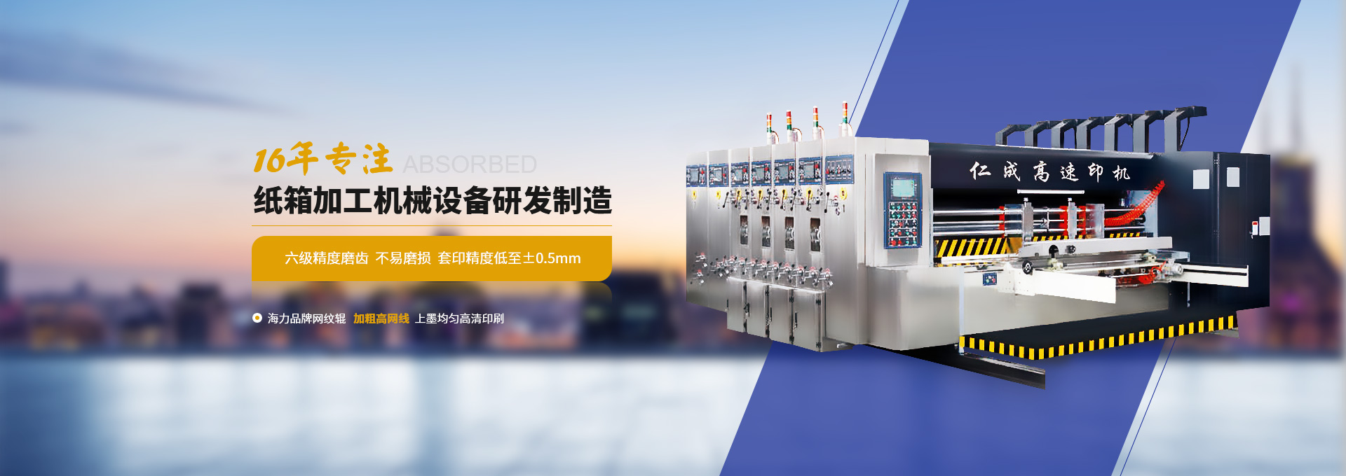 仁成16年專注紙箱加工機械設備研發(fā)制造  六級精度磨齒  不易磨損  套印精度低至±0.5mm